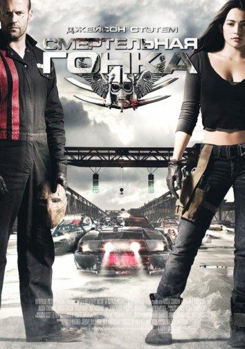 Постер к Смертельная гонка (2008)
