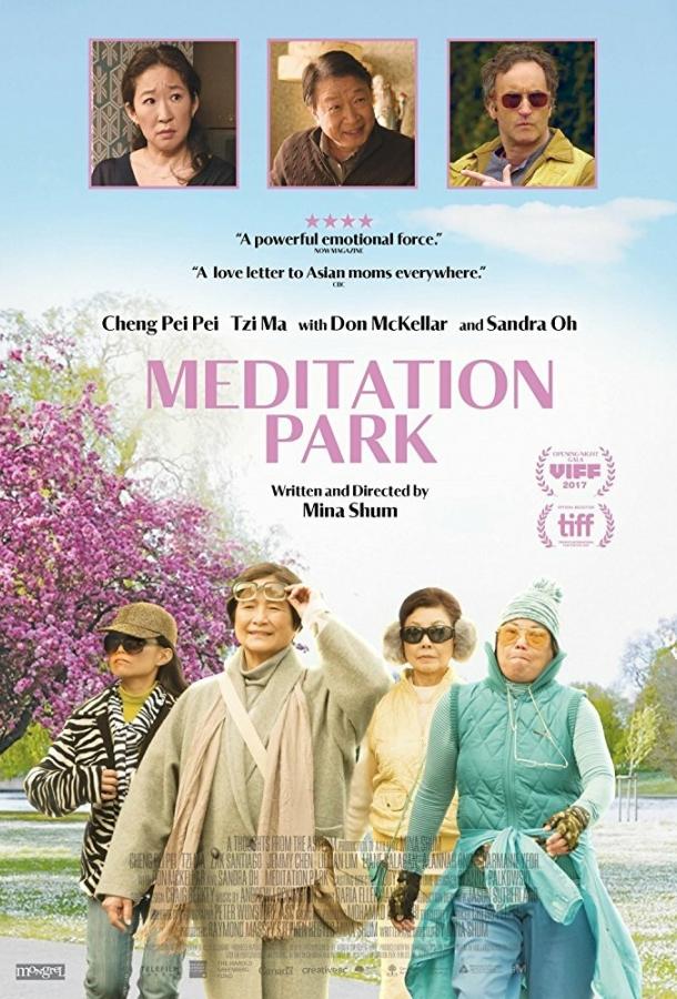 Постер к Медитационный парк (2017)