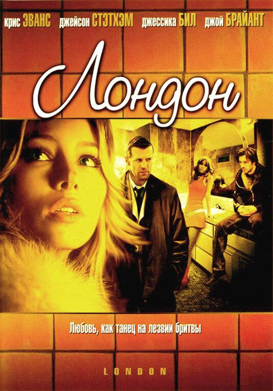 Постер к Лондон (2005)