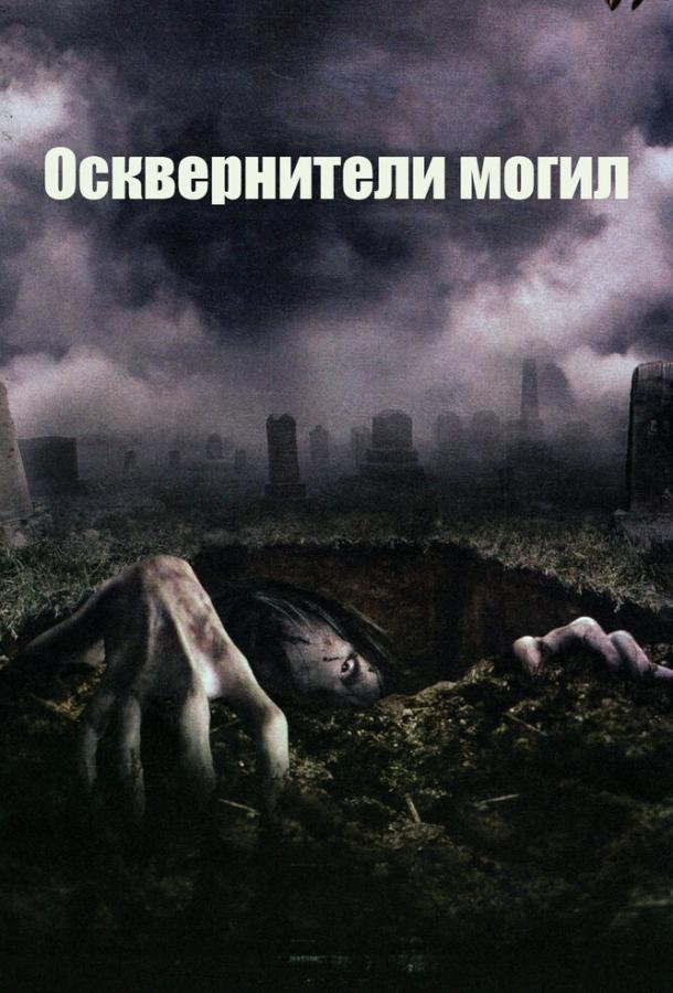 Постер к Осквернители могил (2006)