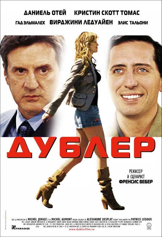Постер к Дублер (2006)