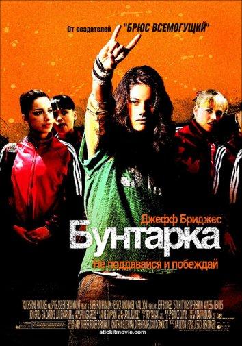 Постер к Бунтарка (2006)