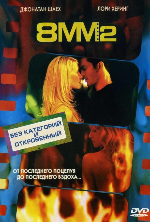 Постер к 8 миллиметров 2 (2005)