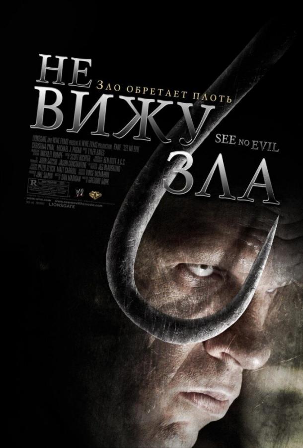 Постер к Не вижу зла (2006)