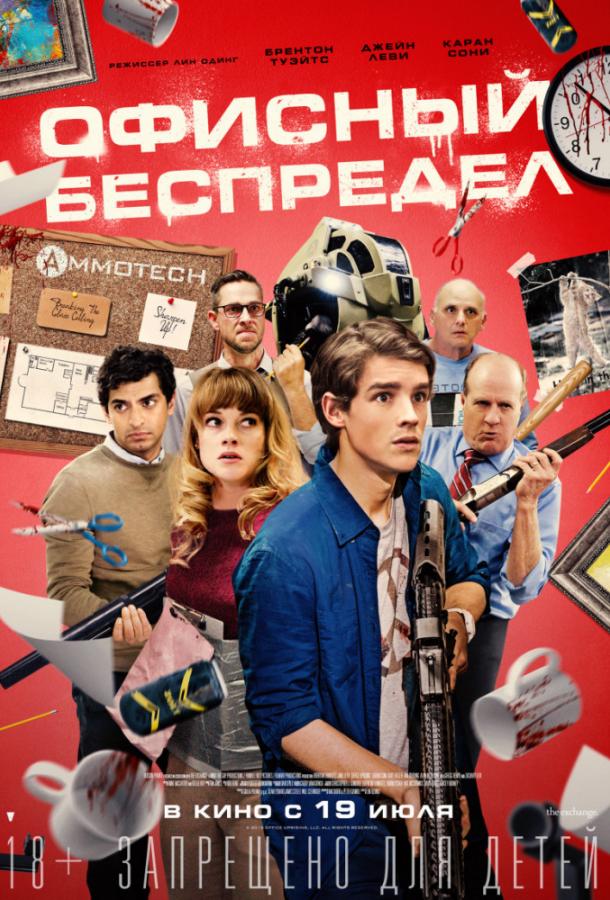Постер к Офисный беспредел (2018)