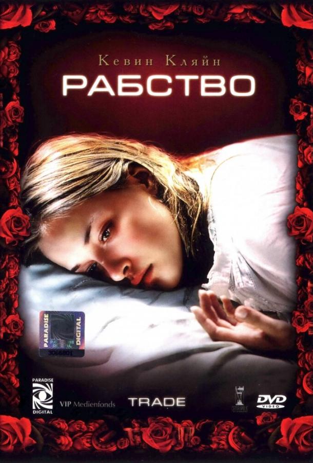 Постер к Рабство (2007)