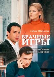 Постер к Брачные игры (1 сезон)