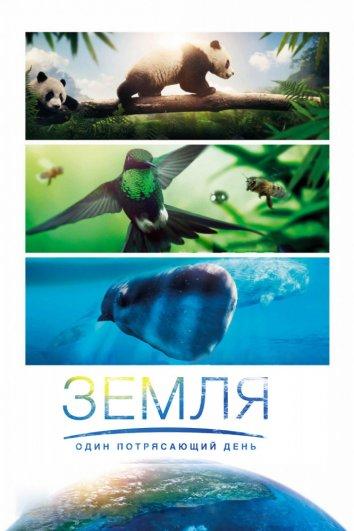 Постер к BBC. Земля: Один потрясающий день (2017)