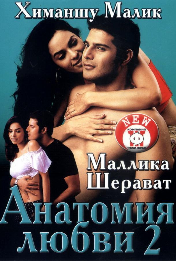 Постер к Анатомия любви 2 (2003)