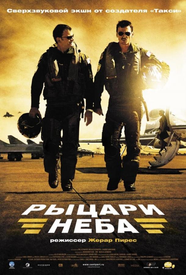 Постер к Рыцари неба (2005)