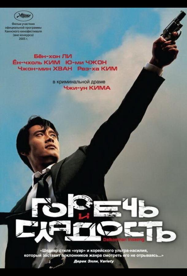 Постер к Горечь и сладость (2005)