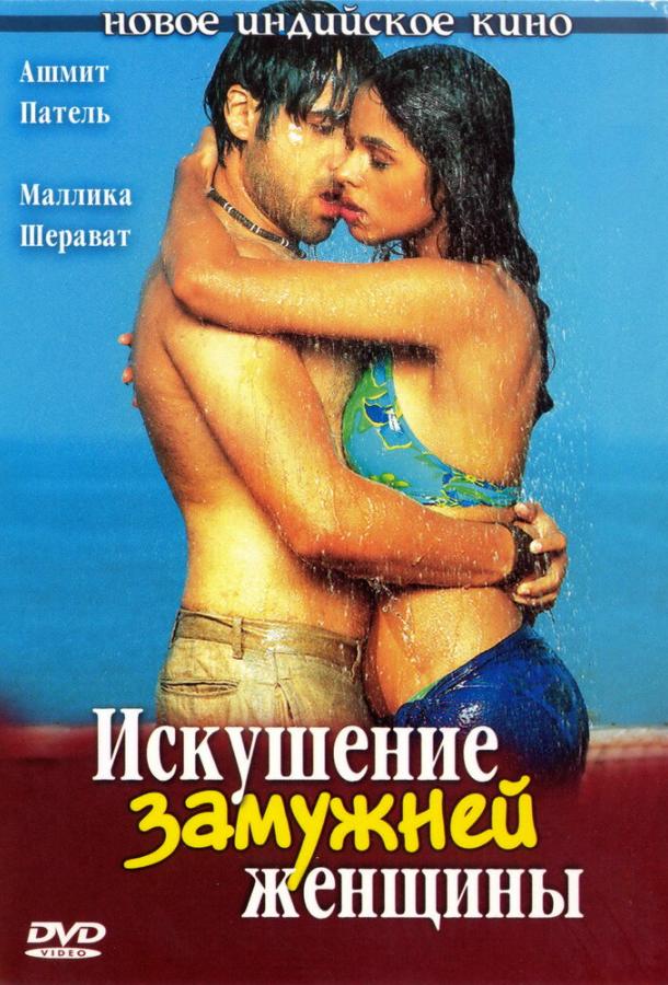 Постер к Искушение замужней женщины (2004)