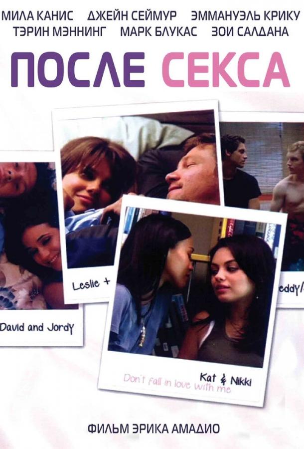Постер к После секса (2007)
