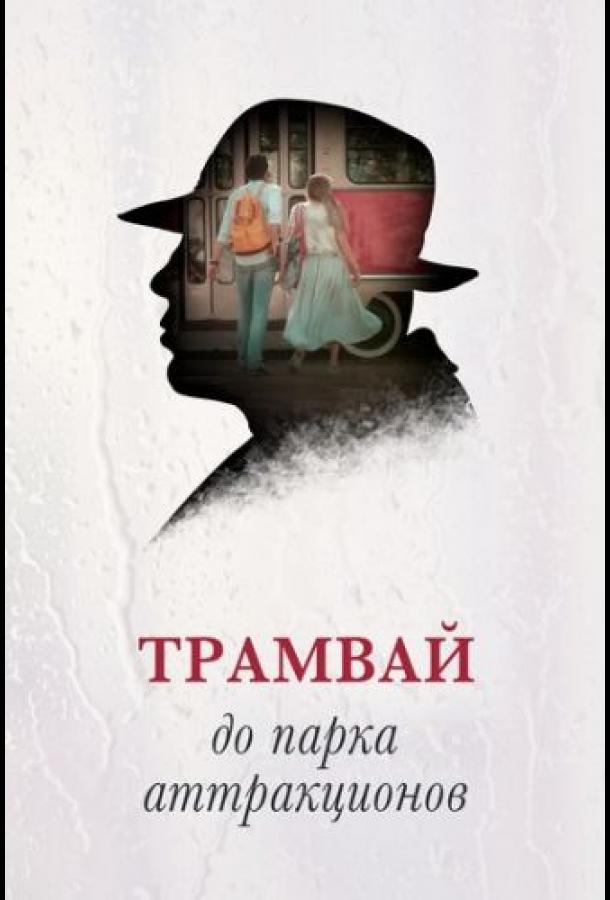Постер к Трамвай до парка аттракционов (2016)
