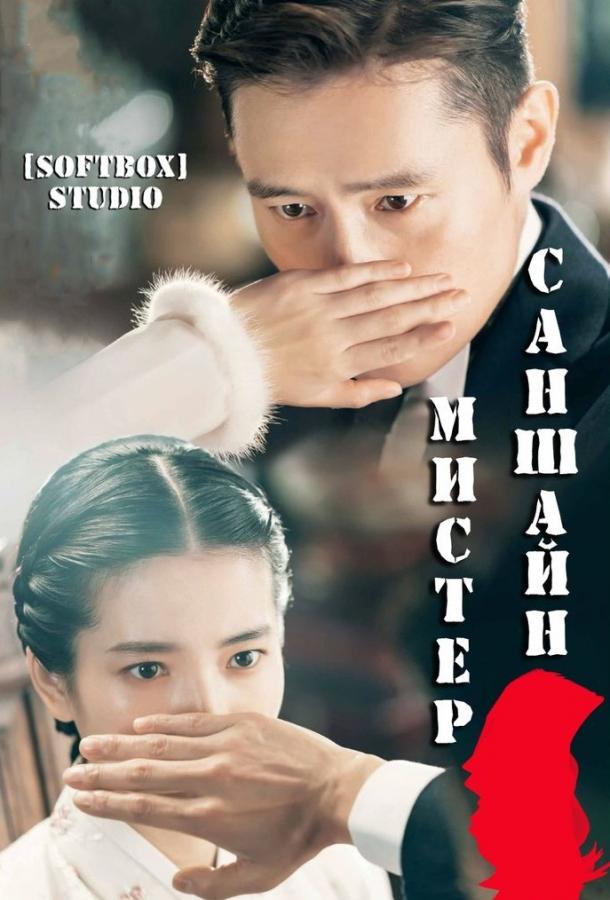 Постер к Мистер Солнечный Свет / Мистер Саншайн (1 сезон)