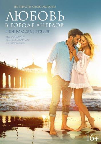 Постер к Любовь в городе ангелов (2017)