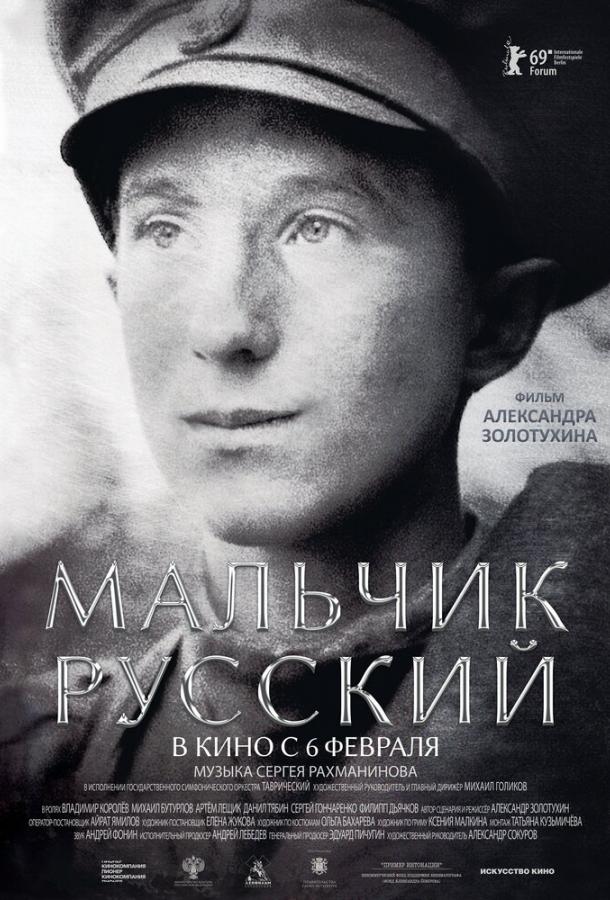Постер к Мальчик русский (2018)