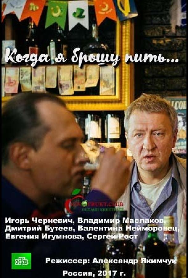 Постер к Когда я брошу пить (2017)