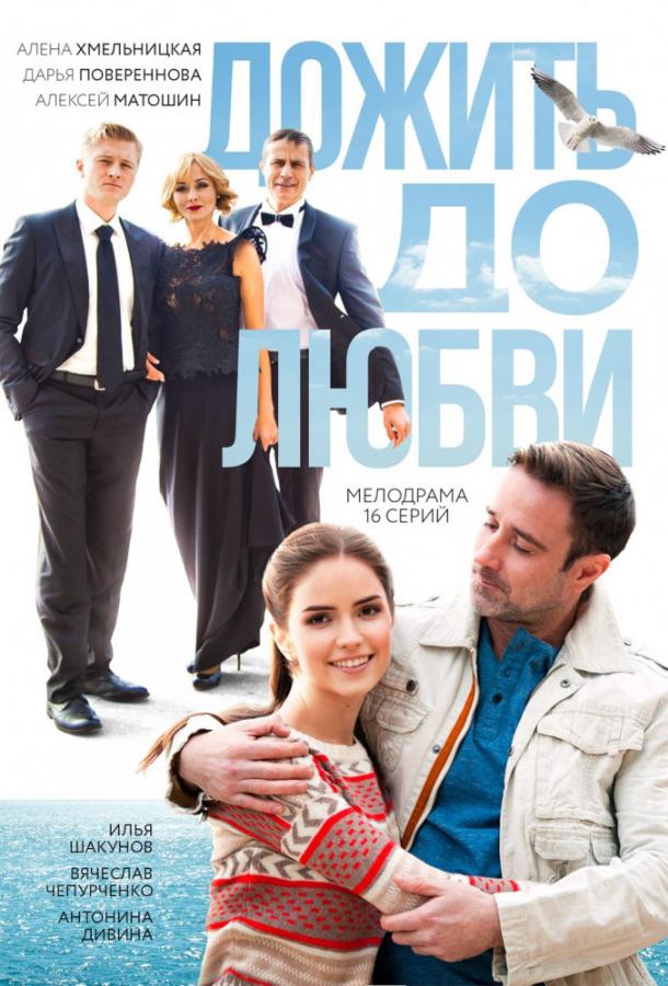 Постер к Дожить до любви (1 сезон)