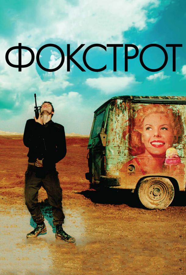 Постер к Фокстрот (2017)