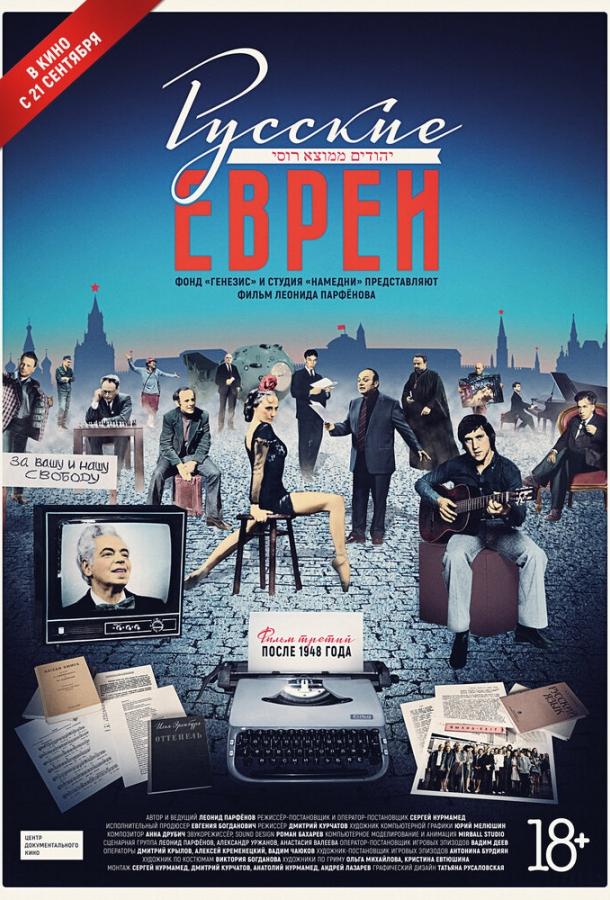 Постер к Русские евреи. Фильм третий. После 1948 года (2017)