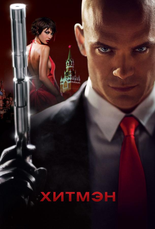 Постер к Хитмэн (2007)