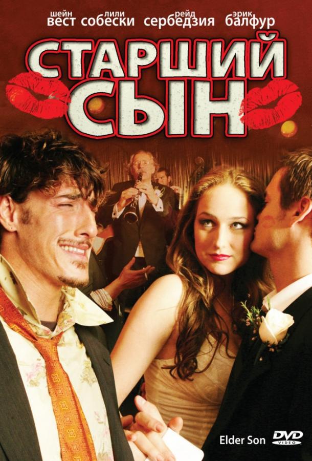Постер к Старший сын (2006)