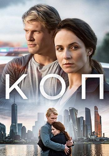 Постер к Коп (1 сезон)