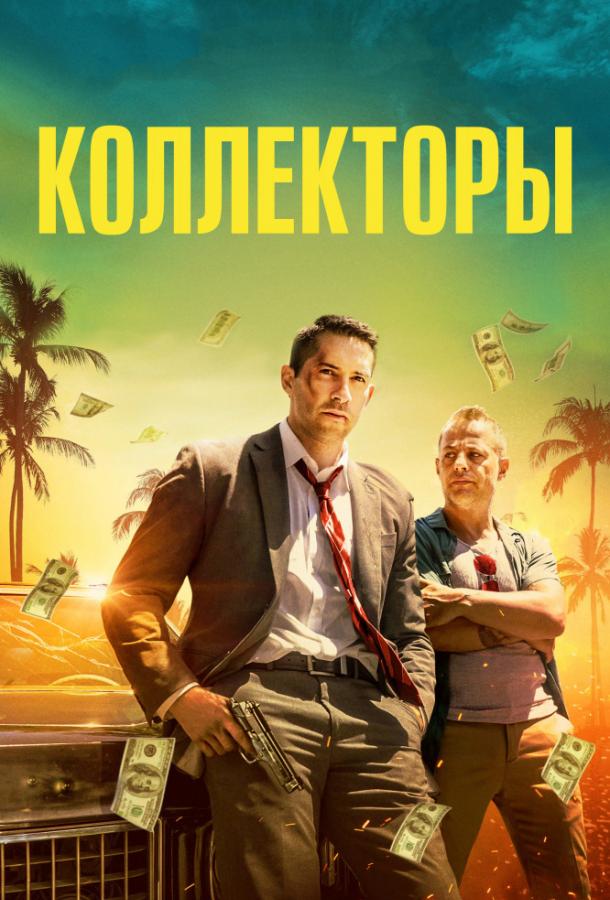 Постер к Коллекторы (2018)