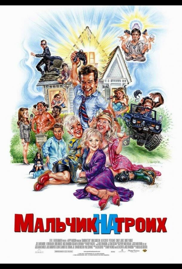 Постер к Мальчик на троих (2006)