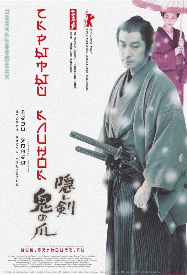 Постер к Скрытый клинок (2004)