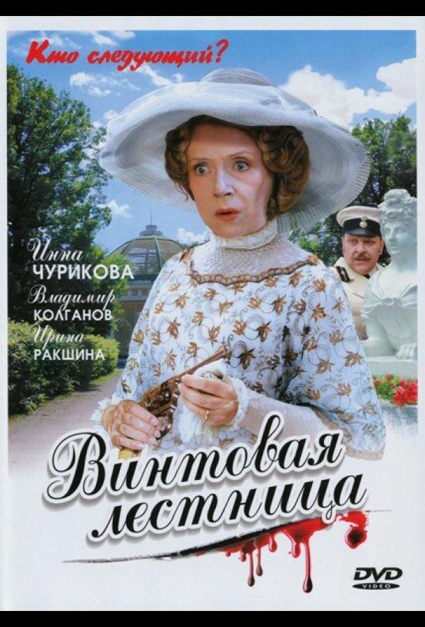 Постер к Винтовая лестница (1 сезон)