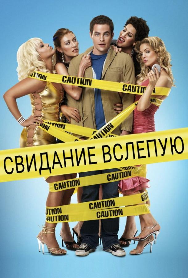 Постер к Свидание вслепую (2005)