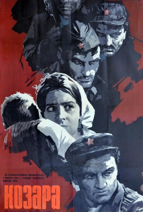 Постер к Козара (1962)