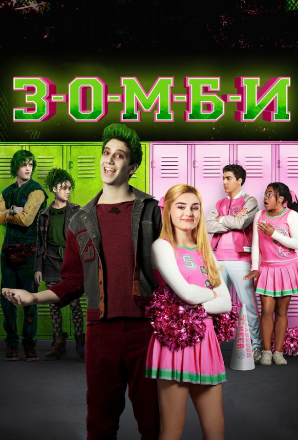 Постер к Зомби (2018)