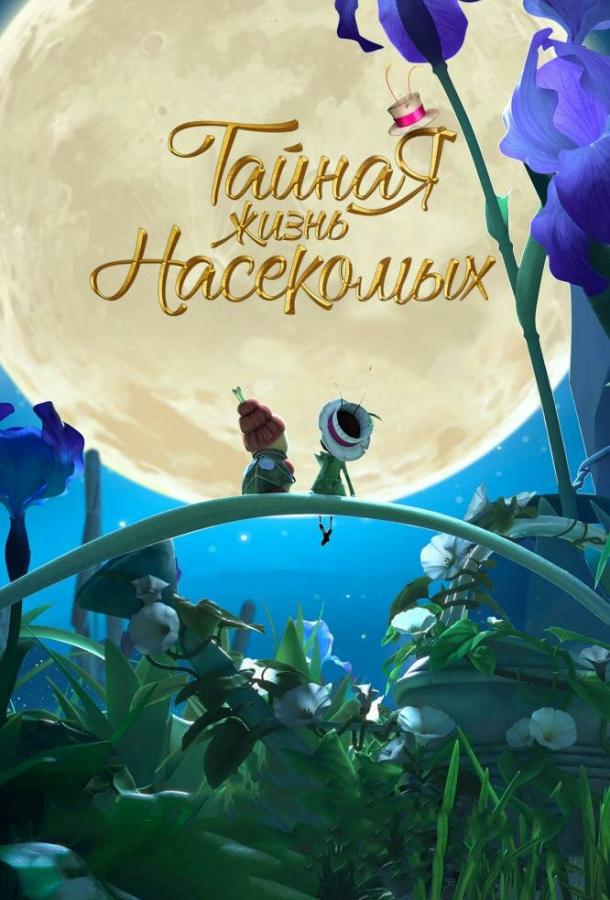 Постер к Тайная жизнь насекомых (2017)