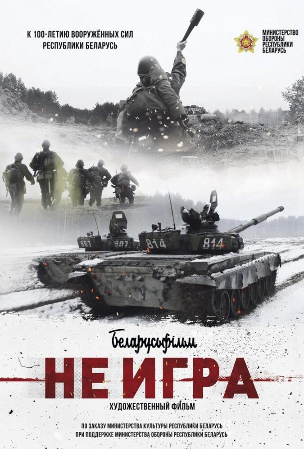 Постер к Не игра (2018)