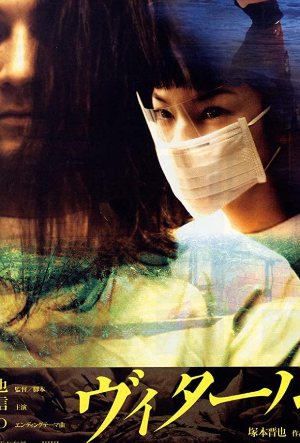 Постер к Витал (2004)