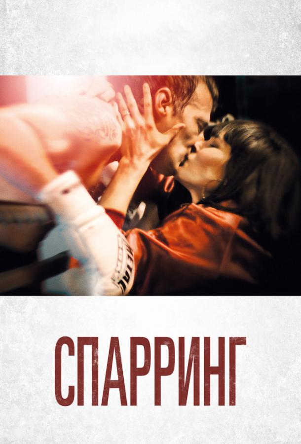 Постер к Спарринг (2017)