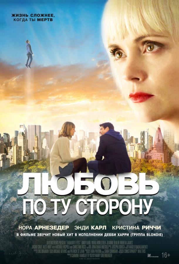 Постер к Любовь по ту сторону (2020)