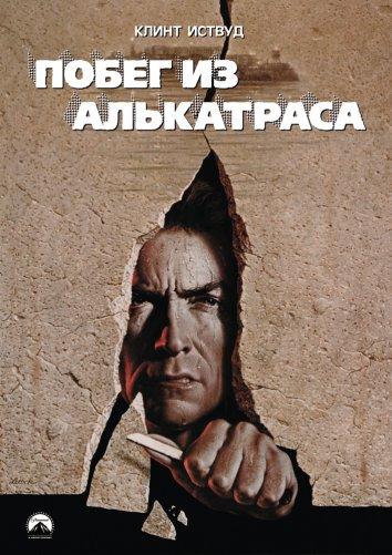 Постер к Побег из Алькатраса (1979)