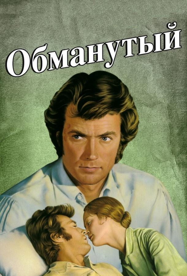Постер к Обманутый (1971)