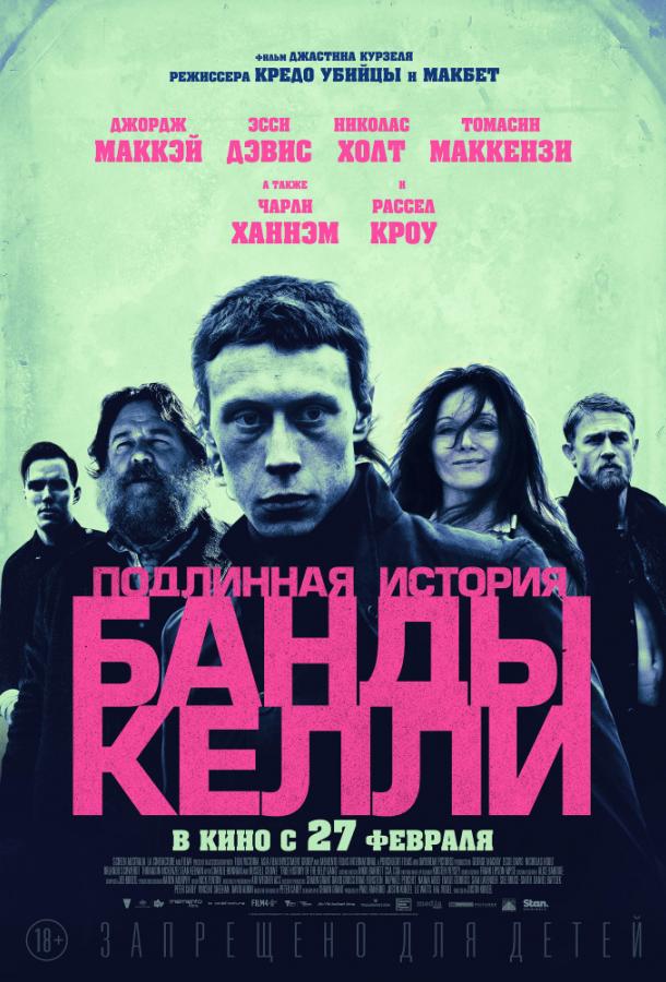 Постер к Подлинная история банды Келли (2019)