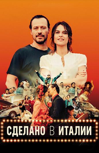 Постер к Сделано в Италии (2018)