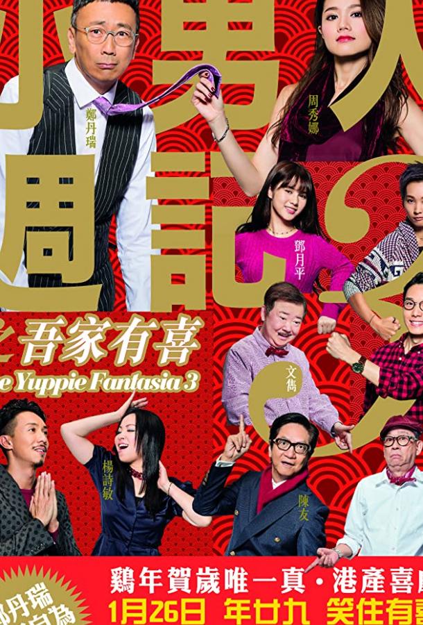 Постер к Siu nam yan jau gei 3 ji ng ga yau hei (2017)