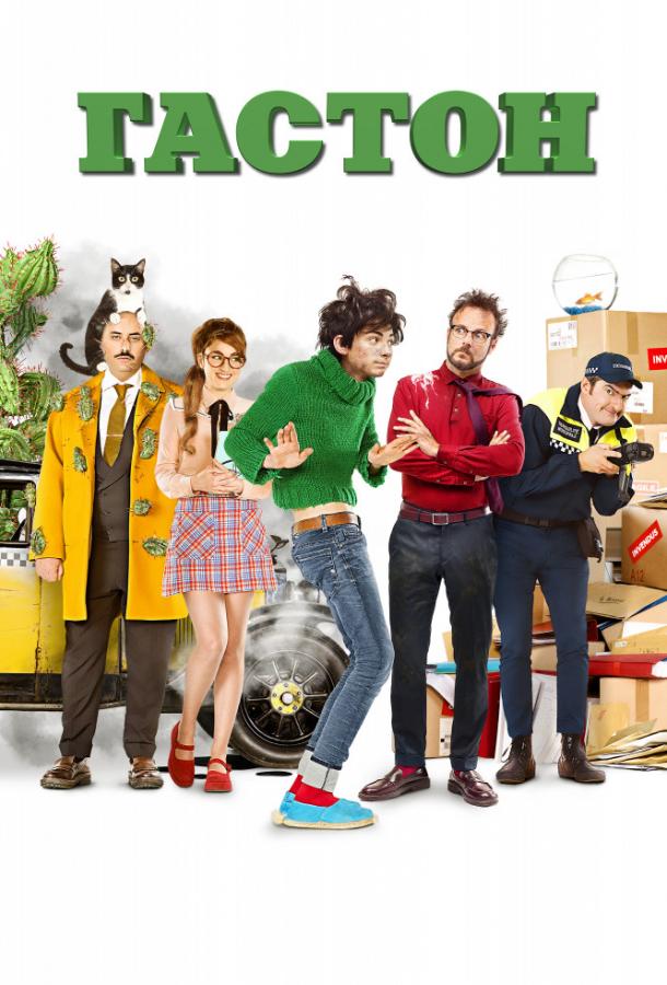 Постер к Гастон (2018)