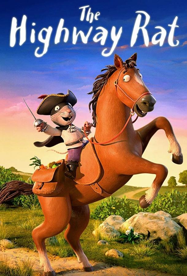 Постер к Крыс с большой дороги (2017)
