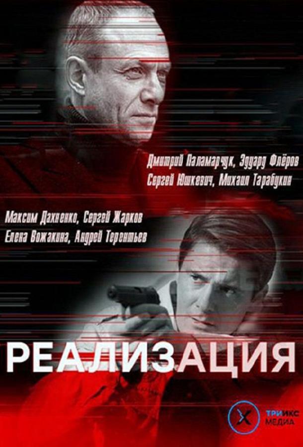 Постер к Реализация (1-2 сезон)