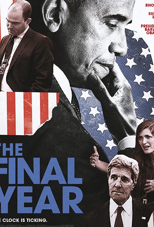Постер к Последний год (2017)