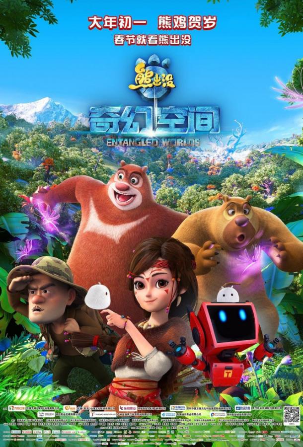 Постер к Братья Медведи: Тайна трёх миров (2017)